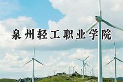 泉州轻工职业学院2024在山东录取分数线是多少？最低246分/最高336分