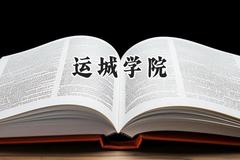 运城学院2024在青海录取分数线是多少？最低348分/最高427分
