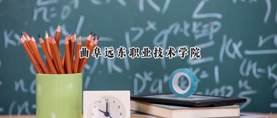 曲阜远东职业技术学院