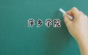 萍乡学院2024在山东录取分数线是多少？最低460分/最高522分
