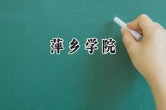 萍乡学院2024在山东录取分数线是多少？最低460分/最高522分