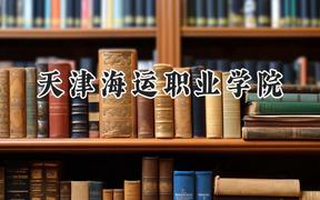天津海运职业学院2024在山东录取分数线是多少？最低393分/最高440分