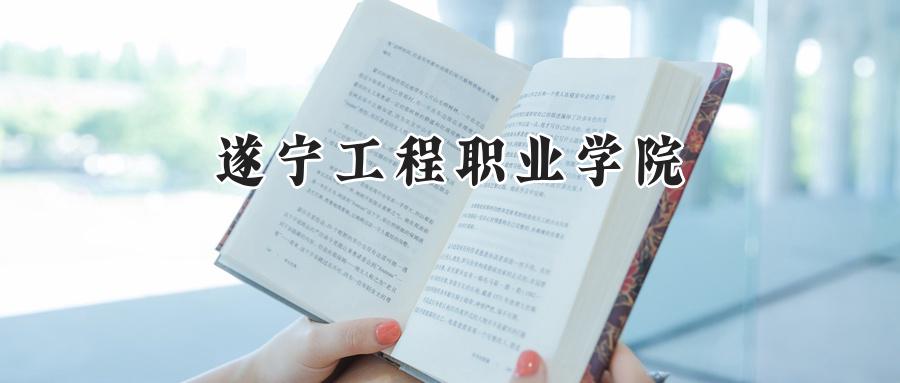 遂宁工程职业学院