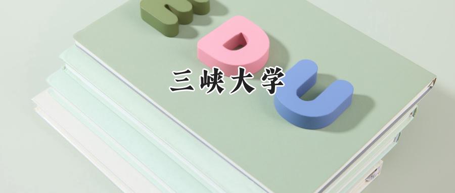 三峡大学
