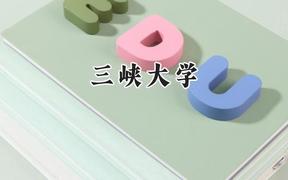 三峡大学2024在青海录取分数线是多少？最低338分/最高491分