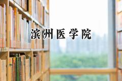 滨州医学院2024在山东录取分数线是多少？最低472分/最高570分