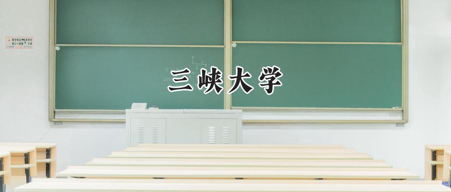 三峡大学