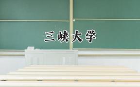 三峡大学2024在福建录取分数线是多少？最低506分/最高608分