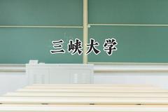 三峡大学2024在福建录取分数线是多少？最低506分/最高608分