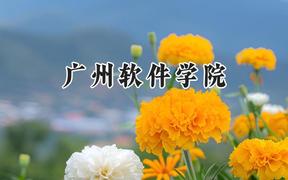 广州软件学院2024在山东录取分数线是多少？最低442分/最高485分