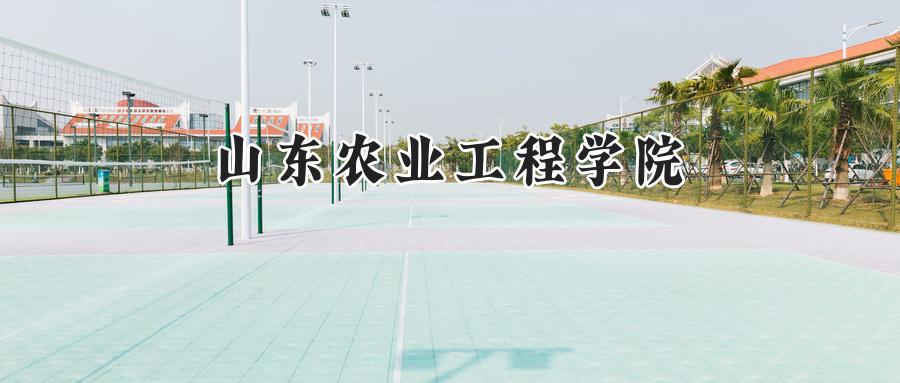 山东农业工程学院