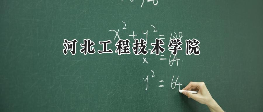 河北工程技术学院