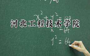 河北工程技術(shù)學(xué)院2024在山東錄取分?jǐn)?shù)線是多少？最低449分/最高487分
