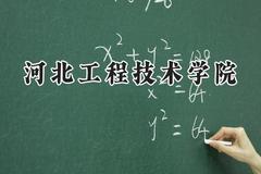 河北工程技术学院2024在山东录取分数线是多少？最低449分/最高487分