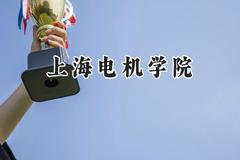 上海电机学院2024在新疆录取分数线是多少？最低413分/最高431分