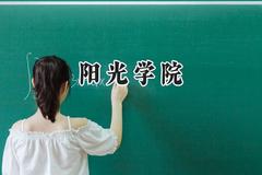 阳光学院2024在福建录取分数线是多少？最低414分/最高478分