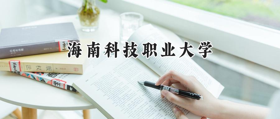 海南科技职业大学