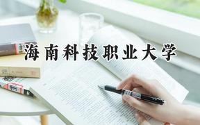 海南科技职业大学2024在青海录取分数线是多少？最低189分/最高400分