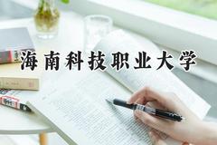 海南科技职业大学2024在青海录取分数线是多少？最低189分/最高400分