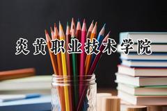 炎黄职业技术学院2024在山东录取分数线是多少？最低257分/最高285分