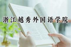 浙江越秀外国语学院2024在福建录取分数线是多少？最低411分/最高473分