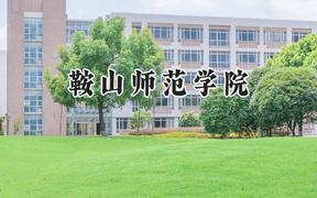 鞍山师范学院2024在山东录取分数线是多少？最低462分/最高524分