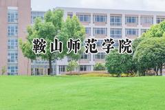 鞍山师范学院2024在山东录取分数线是多少？最低462分/最高524分