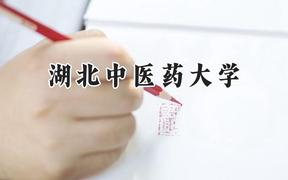 湖北中医药大学2024在福建录取分数线是多少？最低503分/最高553分
