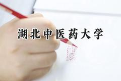 湖北中医药大学2024在福建录取分数线是多少？最低503分/最高553分