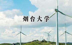 煙臺大學(xué)2024在新疆錄取分?jǐn)?shù)線是多少？最低396分/最高455分