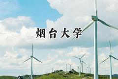 烟台大学2024在新疆录取分数线是多少？最低396分/最高455分