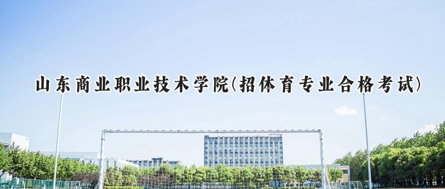 山东商业职业技术学院(招体育专业合格考试)