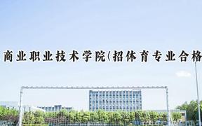 山东商业职业技术学院(招体育专业合格考试)2024在山东录取分数线是多少？最低359分/最高384分