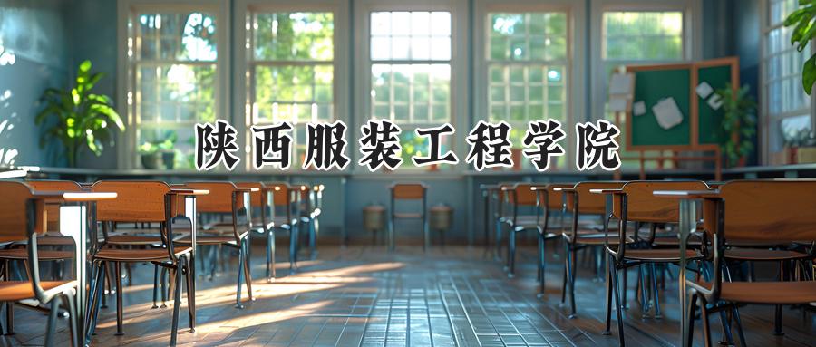 陕西服装工程学院2024在青海录取分数线是多少？最低166分/最高398分-第1张图片-索考网