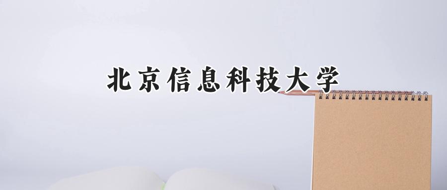 北京信息科技大学