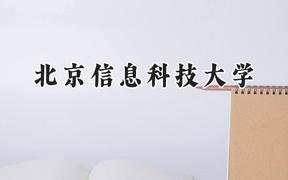 北京信息科技大学2024在山东录取分数线是多少？最低572分/最高597分