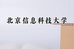 北京信息科技大学2024在山东录取分数线是多少？最低572分/最高597分