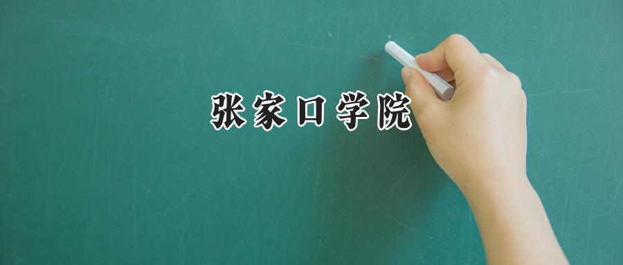 张家口学院