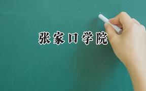 张家口学院2024在山东录取分数线是多少？最低502分/最高530分