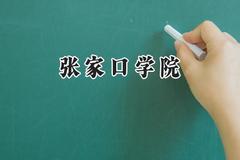 张家口学院2024在山东录取分数线是多少？最低502分/最高530分