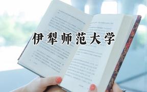 伊犁师范大学2024在青海录取分数线是多少？最低349分/最高414分