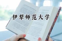 伊犁师范大学2024在青海录取分数线是多少？最低349分/最高414分