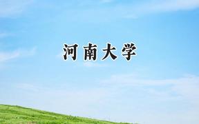 河南大学2024在新疆录取分数线是多少？最低420分/最高487分