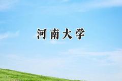 河南大学2024在新疆录取分数线是多少？最低420分/最高487分