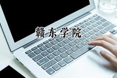 赣东学院2024在福建录取分数线是多少？最低493分/最高532分