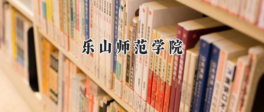 乐山师范学院