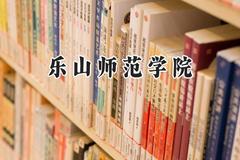 乐山师范学院2024在青海录取分数线是多少？最低350分/最高421分