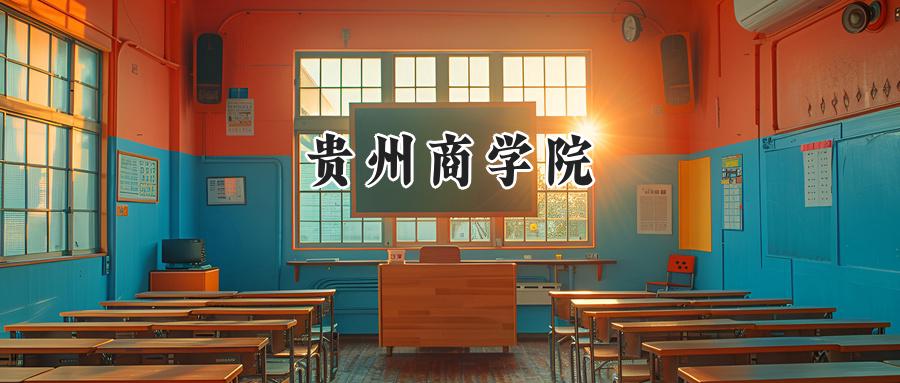 贵州商学院2024在山东录取分数线是多少？最低494分/最高508分-第1张图片-索考网