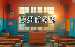 贵州商学院2024在山东录取分数线是多少？最低494分/最高508分
