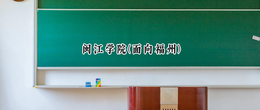闽江学院(面向福州)